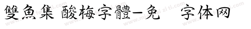 雙魚集 酸梅字體字体转换